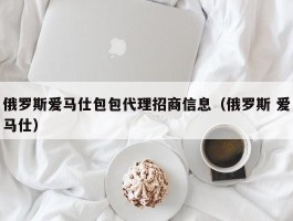 俄罗斯爱马仕包包代理招商信息（俄罗斯 爱马仕）