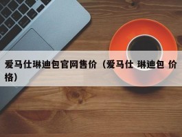 爱马仕琳迪包官网售价（爱马仕 琳迪包 价格）