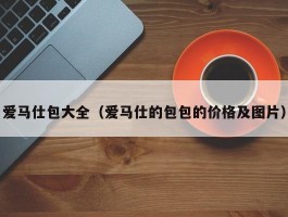 爱马仕包大全（爱马仕的包包的价格及图片）