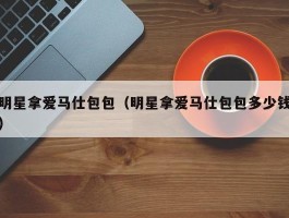 明星拿爱马仕包包（明星拿爱马仕包包多少钱）