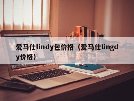 爱马仕lindy包价格（爱马仕lingdy价格）