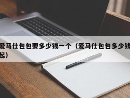 爱马仕包包要多少钱一个（爱马仕包包多少钱起）