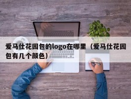 爱马仕花园包的logo在哪里（爱马仕花园包有几个颜色）