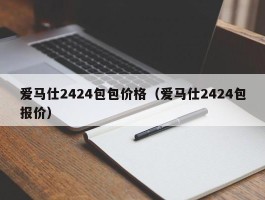 爱马仕2424包包价格（爱马仕2424包报价）