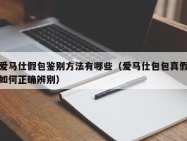 爱马仕假包鉴别方法有哪些（爱马仕包包真假如何正确辨别）