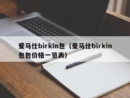 爱马仕birkin包（爱马仕birkin包包价格一览表）