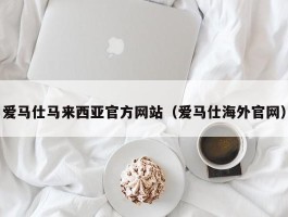 爱马仕马来西亚官方网站（爱马仕海外官网）