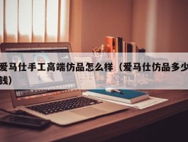 爱马仕手工高端仿品怎么样（爱马仕仿品多少钱）