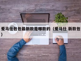 爱马仕包包最新款是哪款的（爱马仕 新款包）