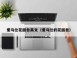 爱马仕花园包英文（爱马仕的花园包）