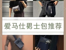 爱马仕男包系列介绍大全(爱马仕男包系列介绍大全图片)