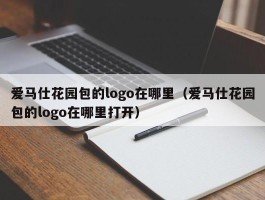 爱马仕花园包的logo在哪里（爱马仕花园包的logo在哪里打开）