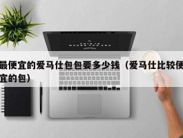 最便宜的爱马仕包包要多少钱（爱马仕比较便宜的包）