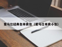 爱马仕经典包单肩包（爱马仕单肩小包）