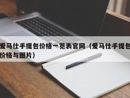 爱马仕手提包价格一览表官网（爱马仕手提包价格与图片）