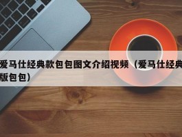 爱马仕经典款包包图文介绍视频（爱马仕经典版包包）