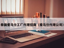 泰国爱马仕工厂代理招商（爱马仕代理公司）