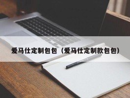 爱马仕定制包包（爱马仕定制款包包）