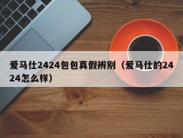 爱马仕2424包包真假辨别（爱马仕的2424怎么样）