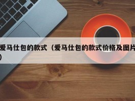 爱马仕包的款式（爱马仕包的款式价格及图片）