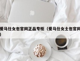 爱马仕女包官网正品专柜（爱马仕女士包官网）