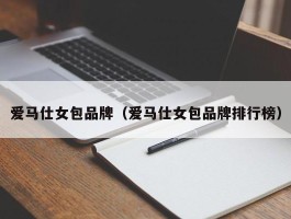 爱马仕女包品牌（爱马仕女包品牌排行榜）