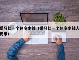 爱马仕一个包多少钱（爱马仕一个包多少钱人民币）