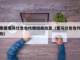泰国爱马仕包包代理招商信息（爱马仕包包代购）
