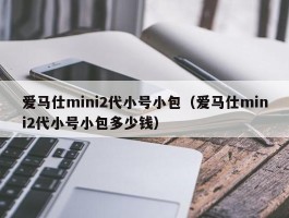 爱马仕mini2代小号小包（爱马仕mini2代小号小包多少钱）
