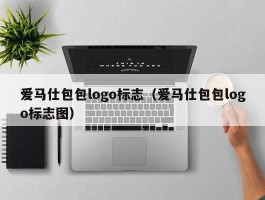 爱马仕包包logo标志（爱马仕包包logo标志图）