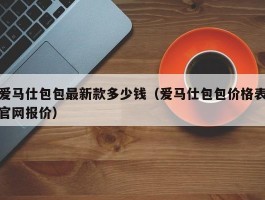 爱马仕包包最新款多少钱（爱马仕包包价格表官网报价）