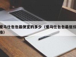 爱马仕包包最便宜的多少（爱马仕包包最低价格）