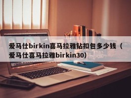 爱马仕birkin喜马拉雅钻扣包多少钱（爱马仕喜马拉雅birkin30）