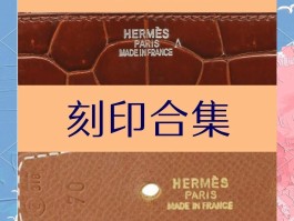 爱马仕包包可以刻名字吗(爱马仕包包可以刻名字吗图片)