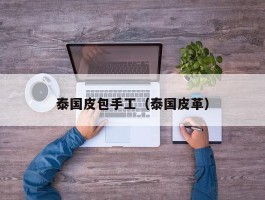 泰国皮包手工（泰国皮革）