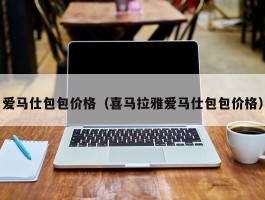 爱马仕包包价格（喜马拉雅爱马仕包包价格）