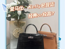 爱马仕kelly包包价格(爱马仕kelly包包价格官网)
