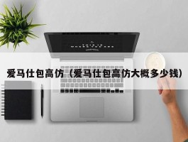 爱马仕包高仿（爱马仕包高仿大概多少钱）
