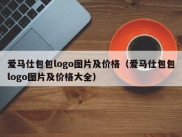 爱马仕包包logo图片及价格（爱马仕包包logo图片及价格大全）