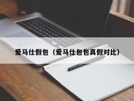 爱马仕假包（爱马仕包包真假对比）