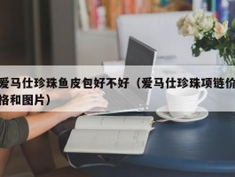 爱马仕珍珠鱼皮包好不好（爱马仕珍珠项链价格和图片）