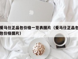 爱马仕正品包价格一览表图片（爱马仕正品包包价格图片）