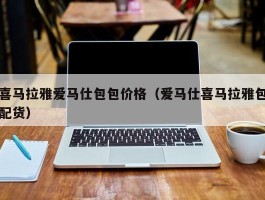 喜马拉雅爱马仕包包价格（爱马仕喜马拉雅包配货）