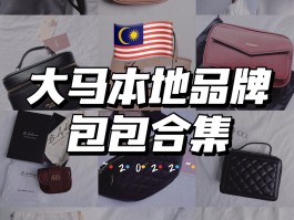 马来西亚包包价格多少美元(马来西亚包包价格多少美元啊)