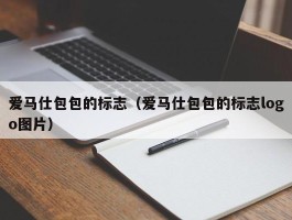 爱马仕包包的标志（爱马仕包包的标志logo图片）