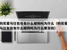 购买爱马仕包包有什么规则吗为什么（购买爱马仕包包有什么规则吗为什么要交税）