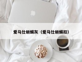 爱马仕蜥蜴灰（爱马仕蜥蜴扣）