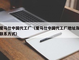爱马仕中国代工厂（爱马仕中国代工厂地址及联系方式）