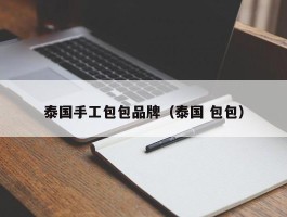 泰国手工包包品牌（泰国 包包）
