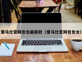 爱马仕官网包包最新款（爱马仕官网包包女）